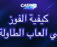استراتيجيات ذكية للعب ألعاب الطاولة | العاب مميزة اون لاين