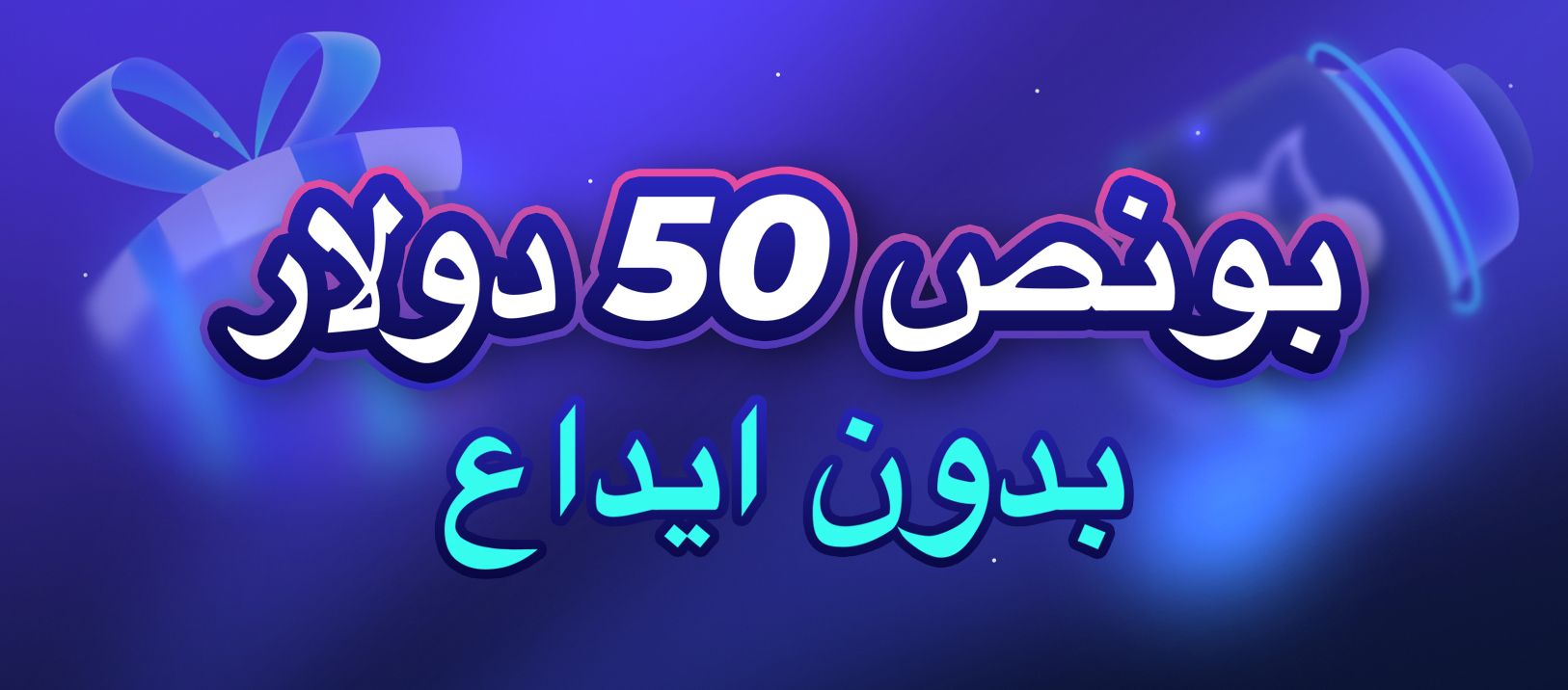 مكافأة بدون إيداع