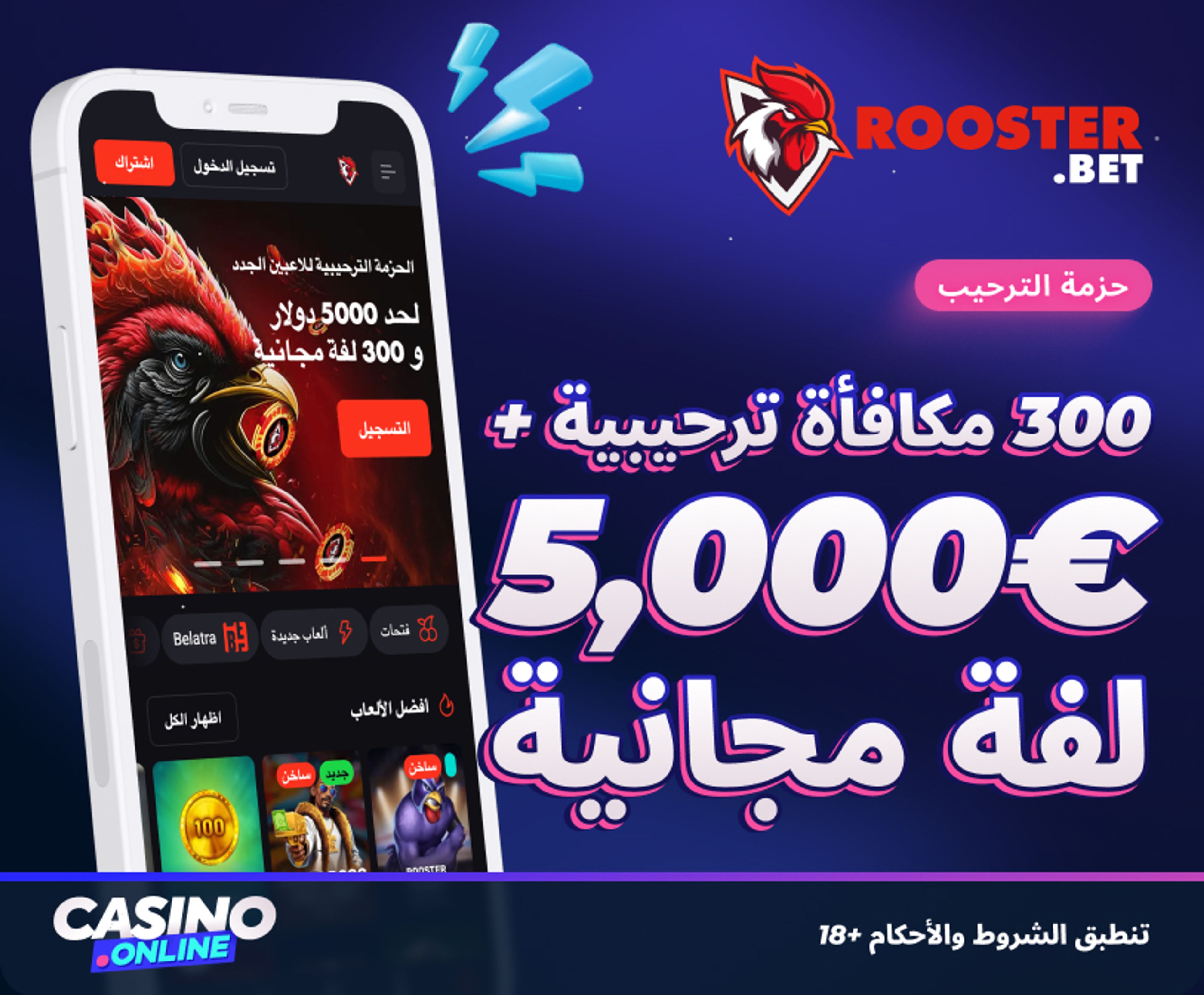 مكافأة Rooster bet الترحيبية
