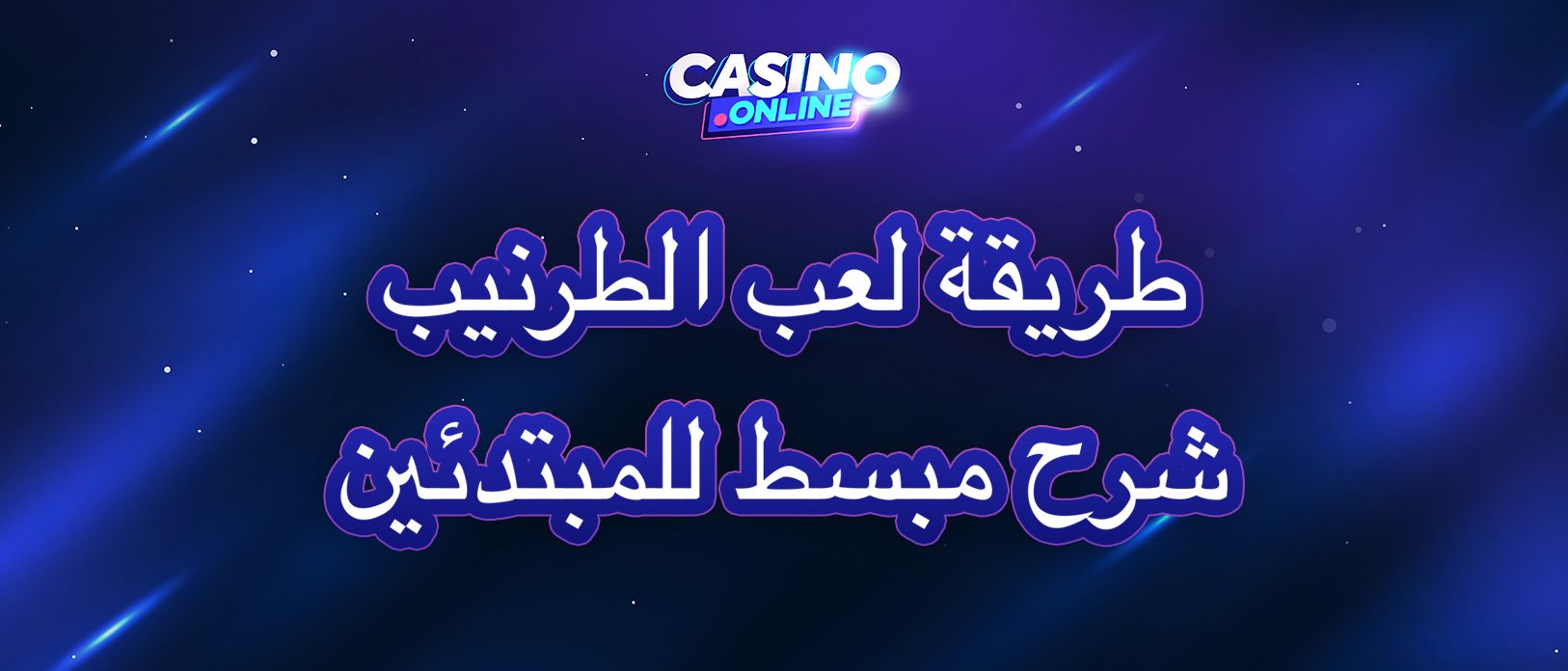 كيف تصبح لاعب طرنيب محترف | دليل احترافي خطوة بخطوة