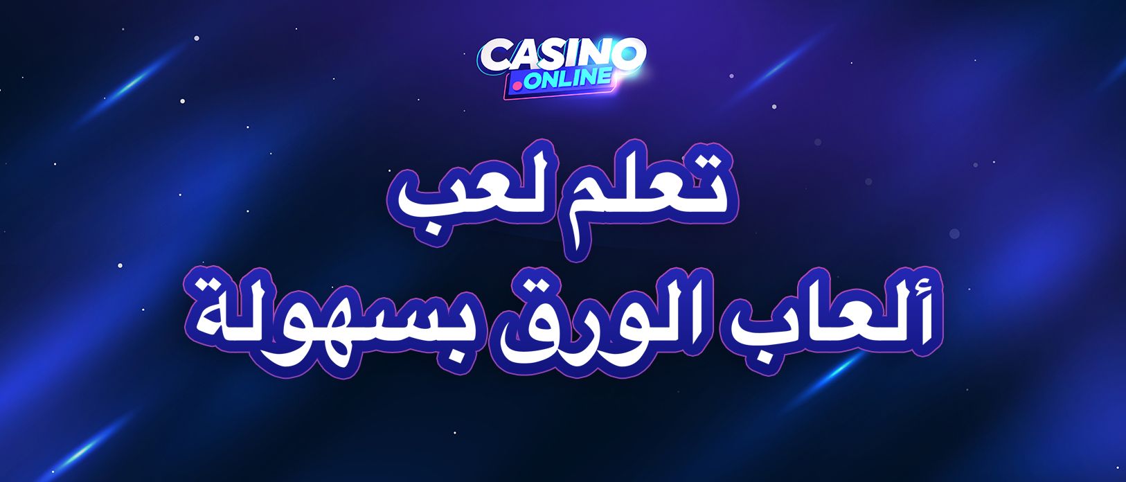 كيفية لعب أشهر العاب الورق |  دليل شامل للمبتدئين في الخليج