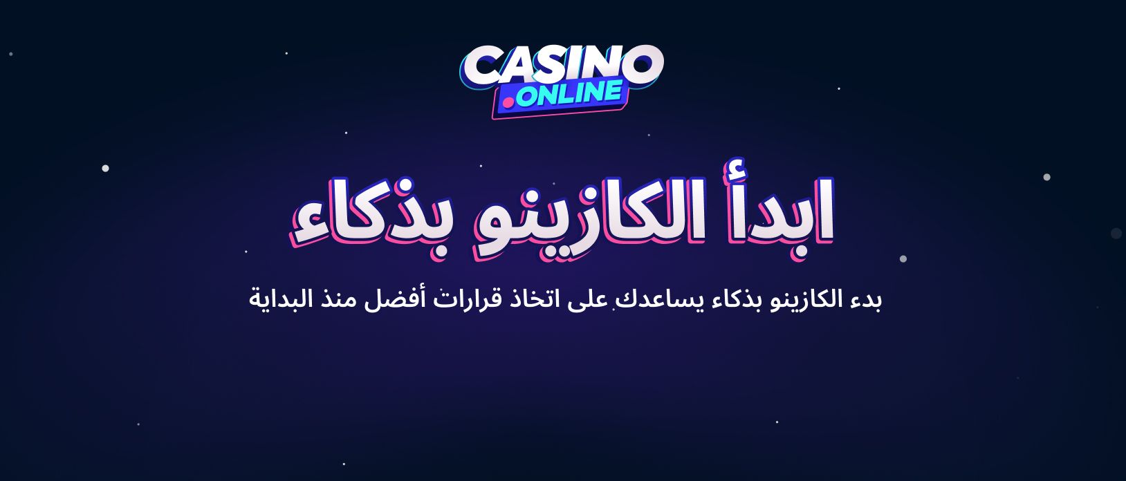 نصائح الكازينو للمبتدئين في العالم العربي | دليل اللعب الذكي