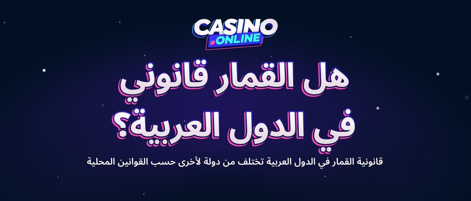دليل المقامرة في الدول العربية | مخاطر لعب القمار