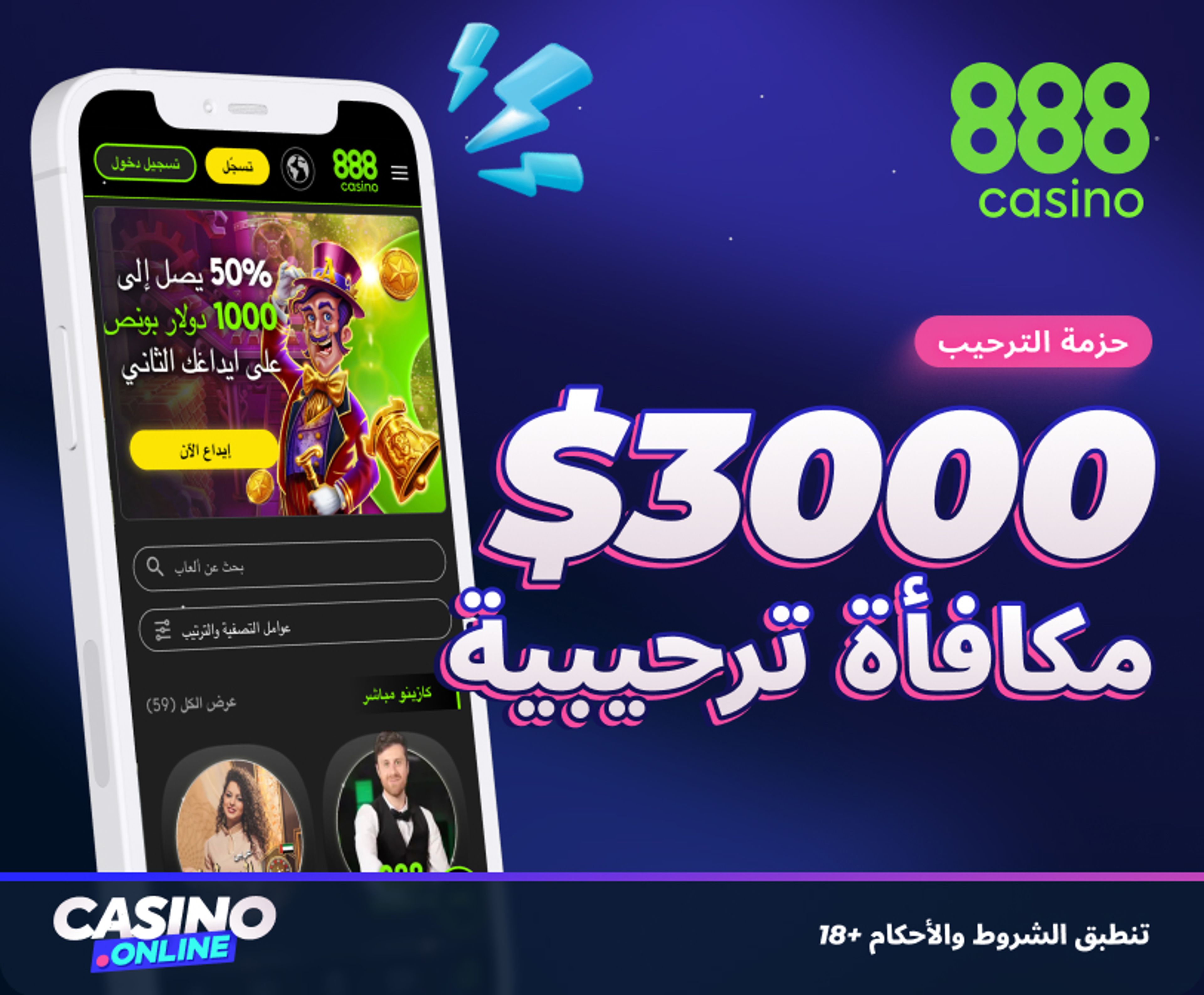 مكافأة 888 كازينو الترحيبية