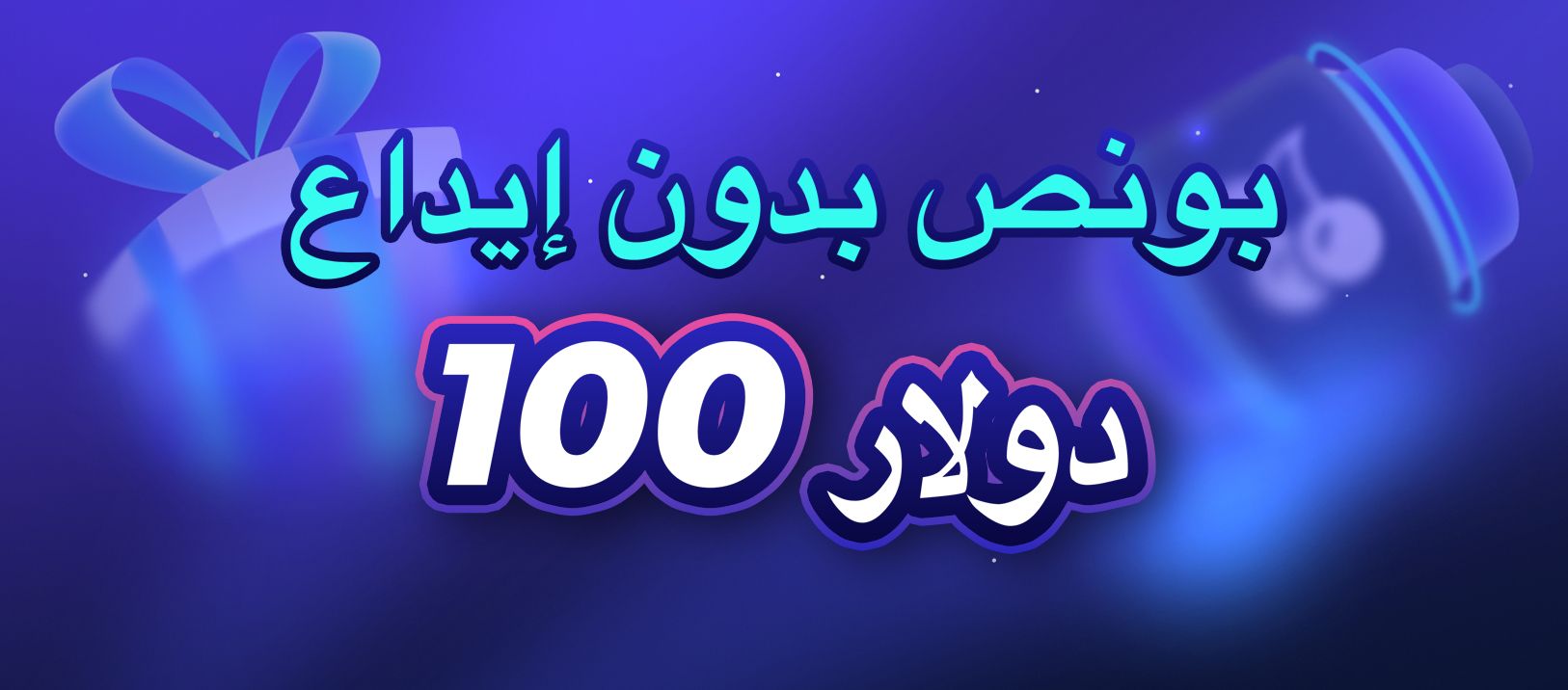 مكافآت الكازينو للاعبين العرب