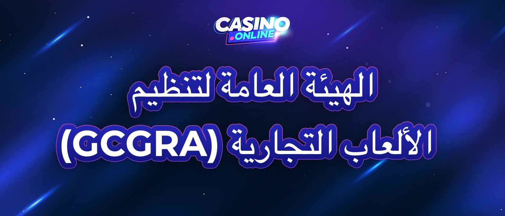 رخصة القمار والألعاب التجارية في الإمارات GCGRA