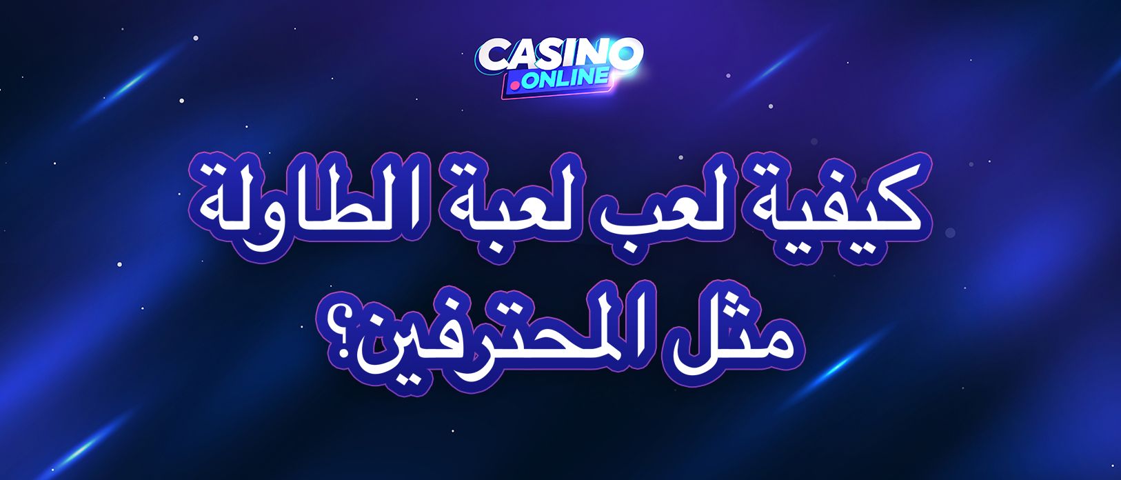 دليل  خطوة بخطوة للعب لعبة الطاولة | أفضل لعبة اون لاين