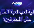 دليل خطوة بخطوة للعب لعبة الطاولة | أفضل لعبة اون لاين