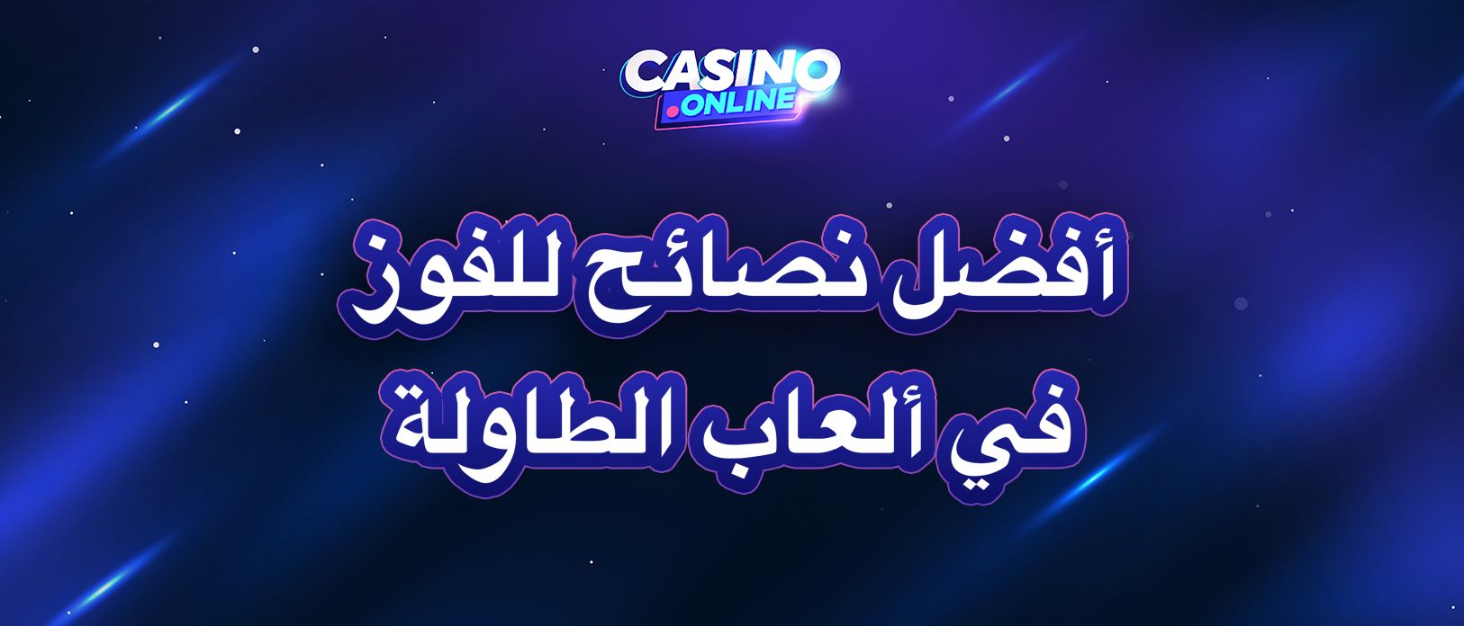 أفضل ألعاب الطاولة لتنمية الذكاء | استراتيجيات وتوجيهات آمنة
