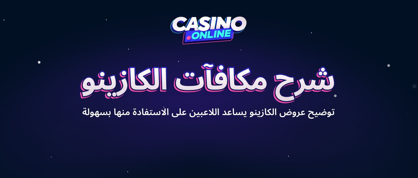 شرح بونصات الكازينو أونلاين | كيف تستفيد منها بذكاء