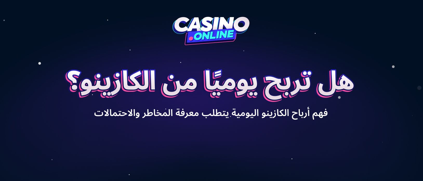 الحقيقة حول كيفية تحقيق دخل يومي من الكازينوهات الإلكترونية
