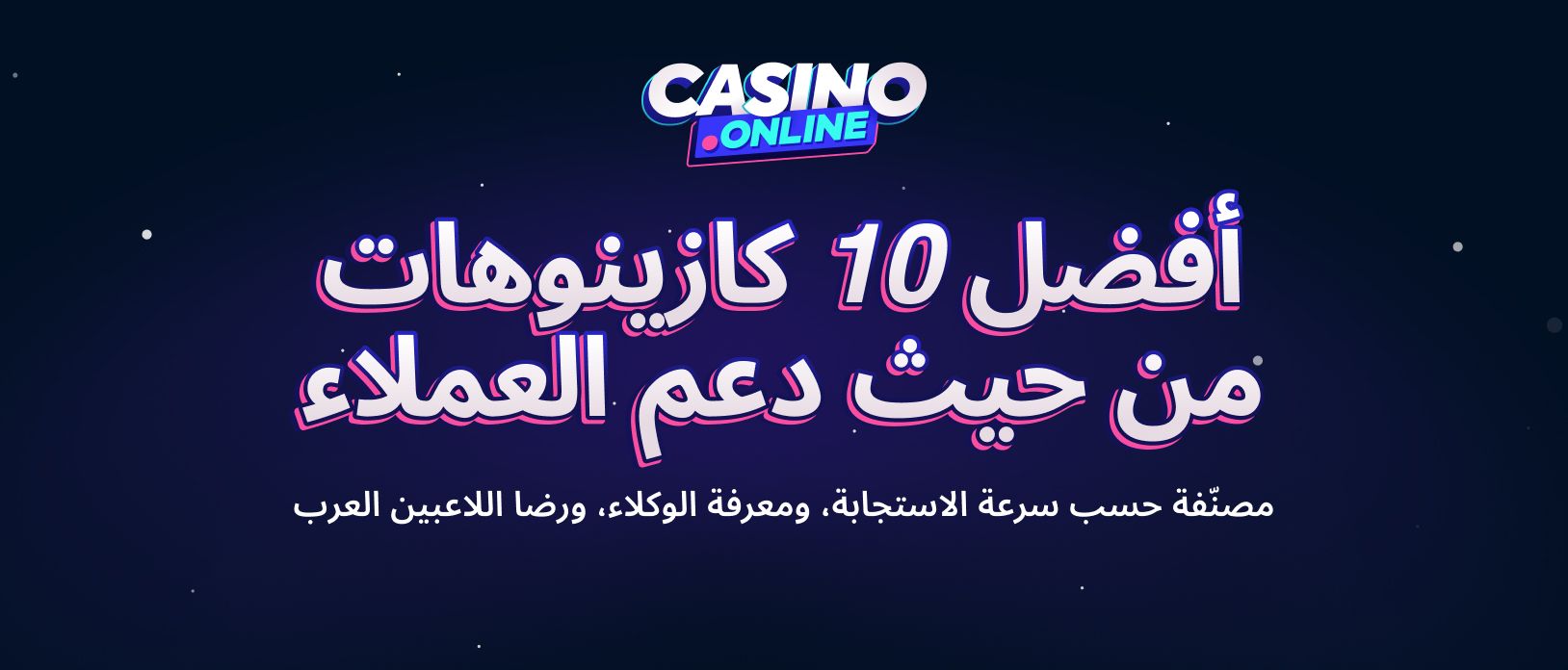 أفضل 10 كازينوهات أون لاين من حيث دعم العملاء للاعبين العرب