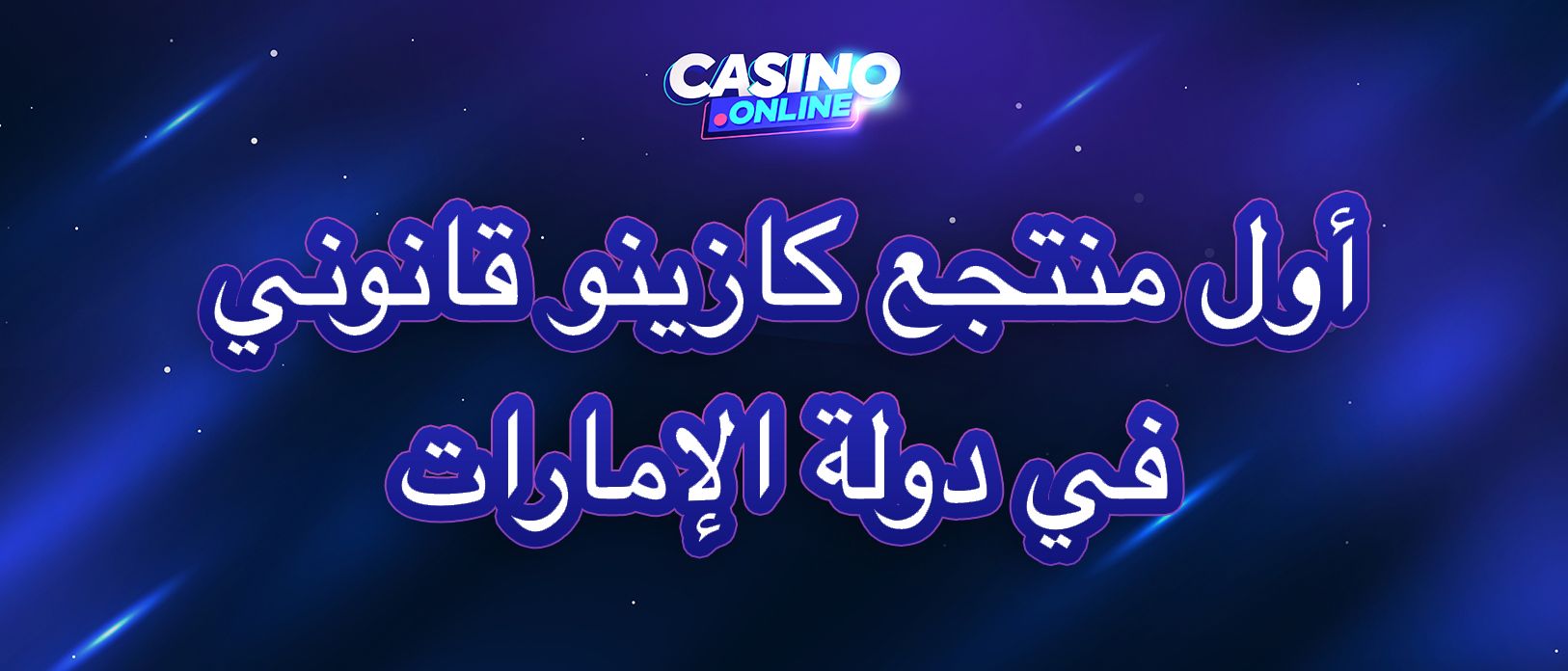 كازينوهات الإمارات المستقبلية: وجهة فاخرة لأسلوب حياة VIP