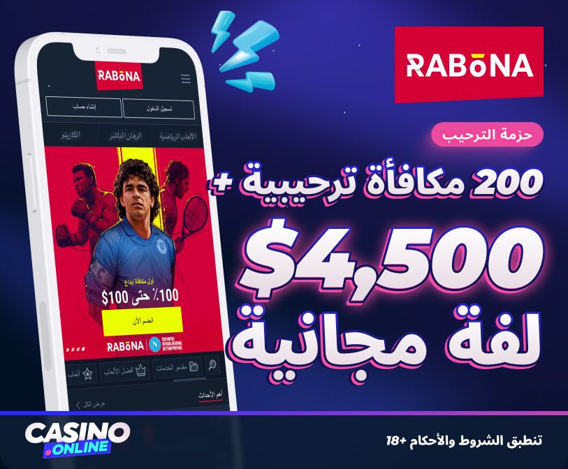 مكافأة rabona الترحيبية