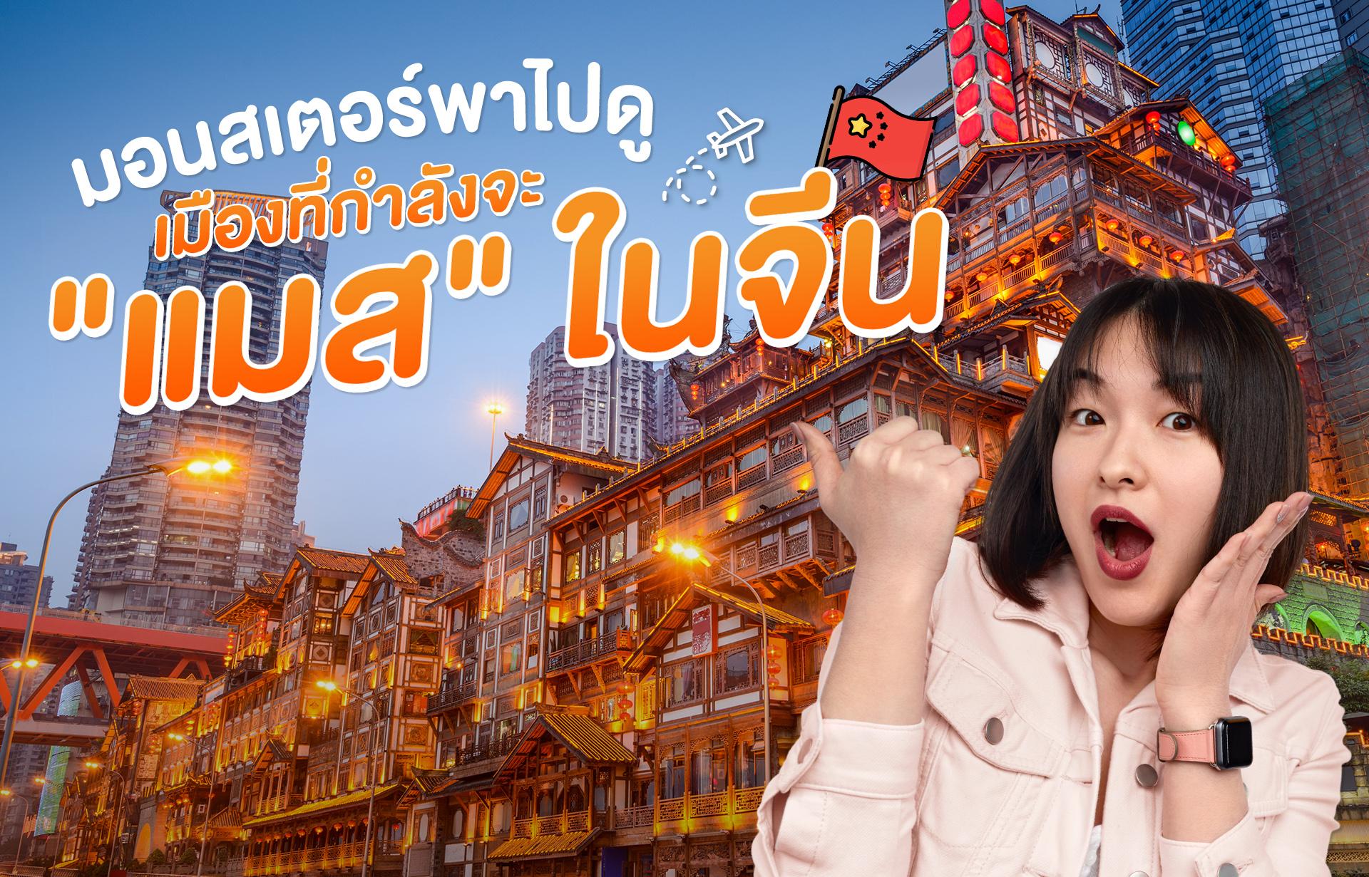 มอนสเตอร์พาไปดู เมืองที่กำลังจะ "แมส" ใน จีน มอนสเตอร์พาไปดู เมืองที่กำลังจะ "แมส" ใน จีน