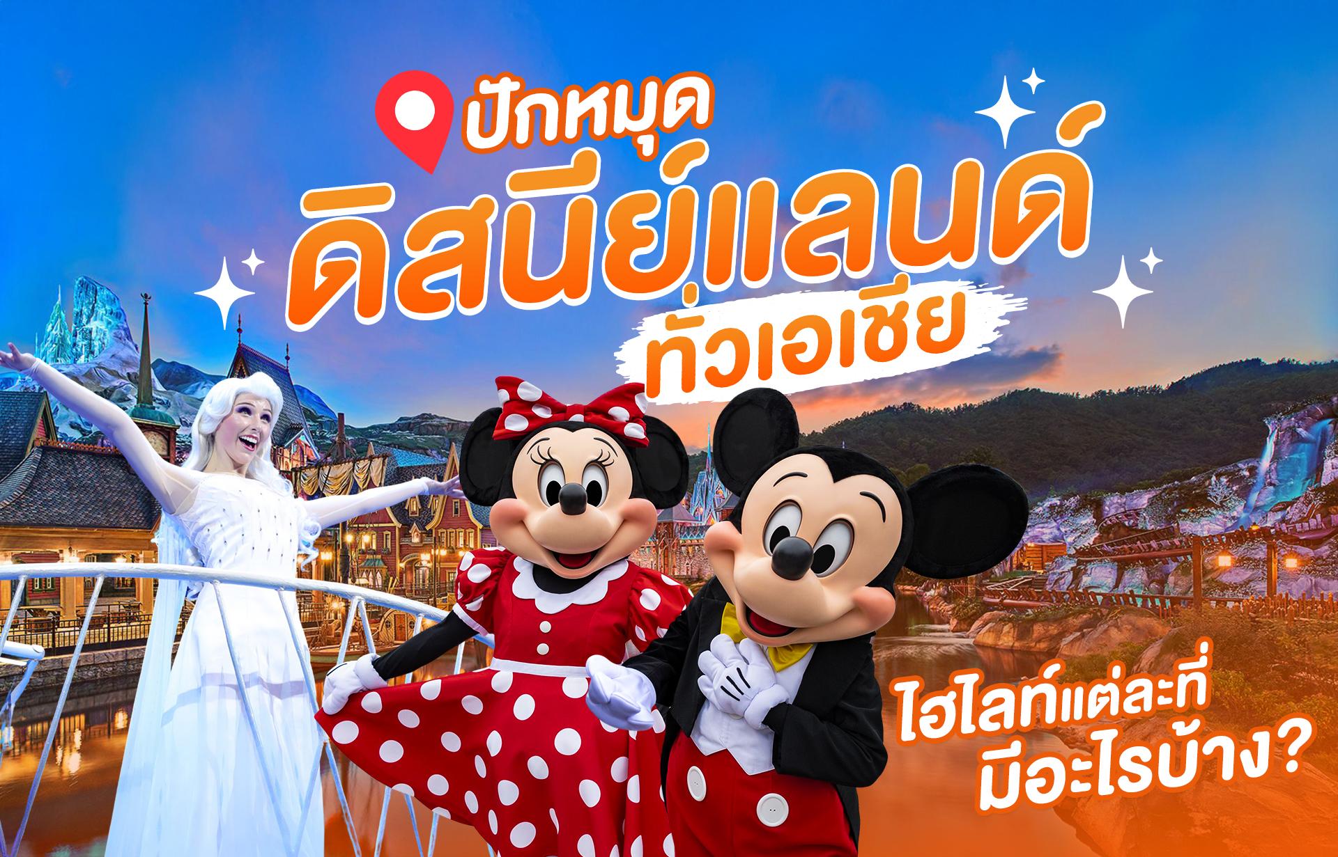 ทัวร์ต่างประเทศ ปักหมุดดิสนีย์แลนด์ทั่วเอเชีย ทัวร์ต่างประเทศ ปักหมุดดิสนีย์แลนด์ทั่วเอเชีย