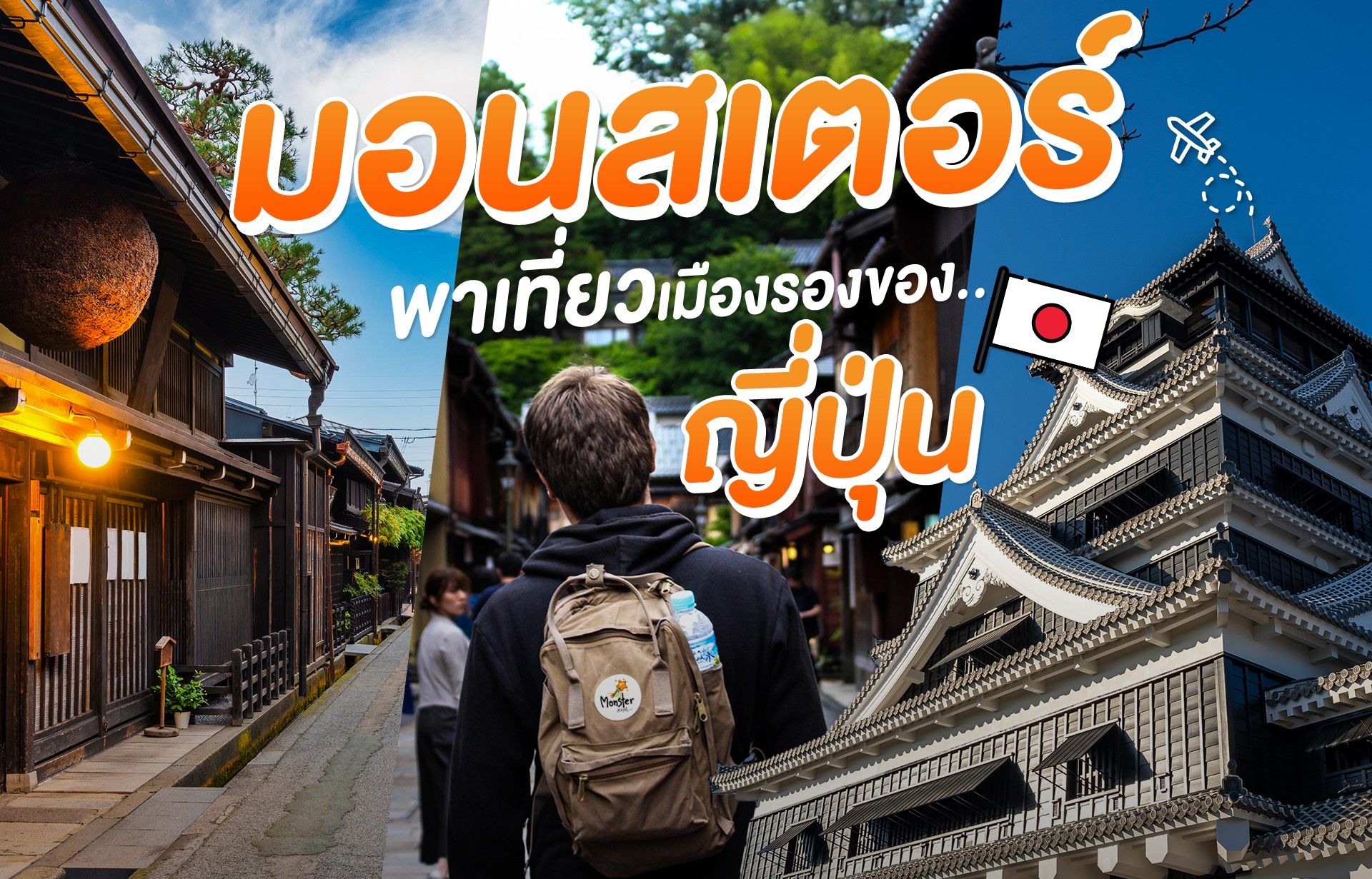 มอนสเตอร์พาเที่ยวเมืองรองของ “ญี่ปุ่น”