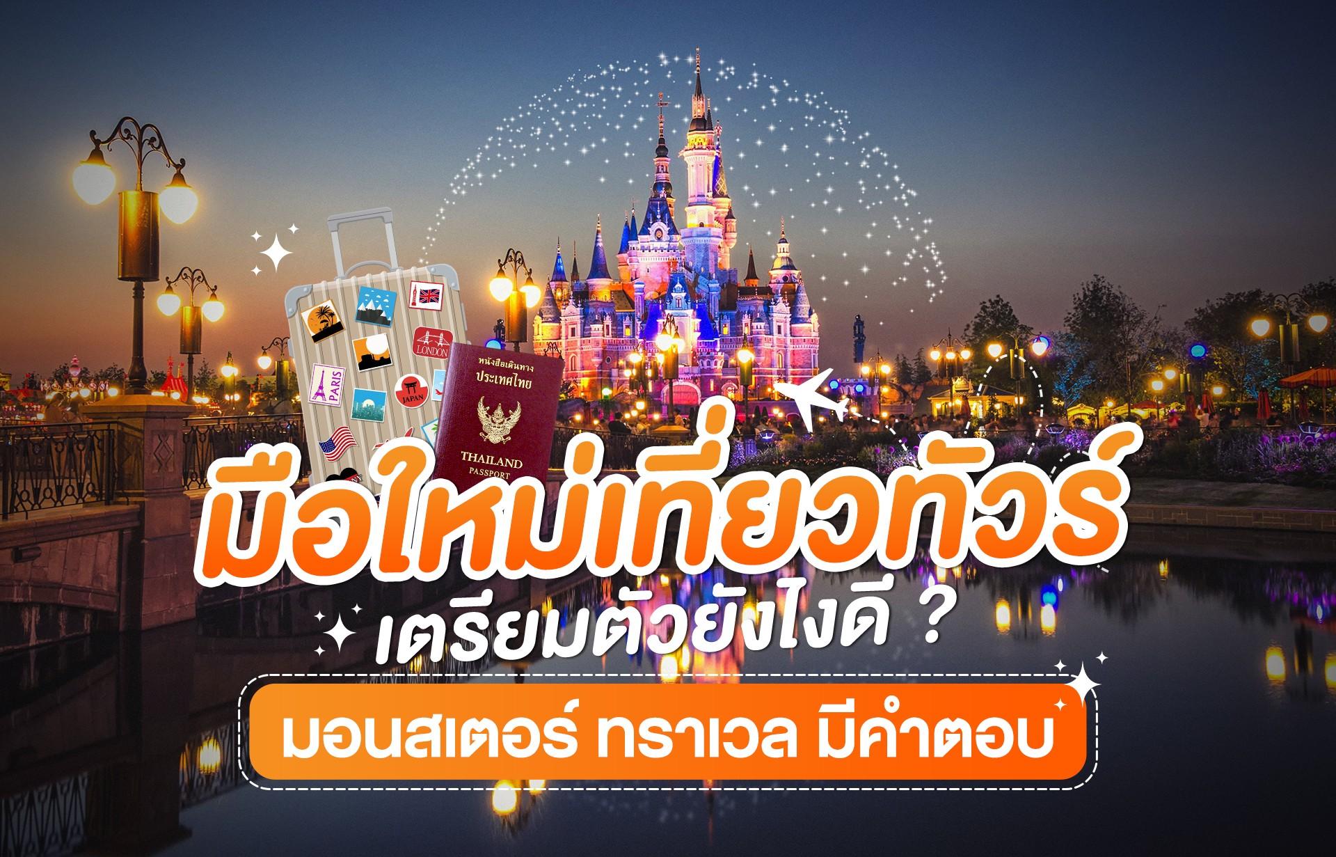 มือใหม่เที่ยวทัวร์ เตรียมตัวยังไงดี ? มอนสเตอร์ ทราเวล มีคำตอบ