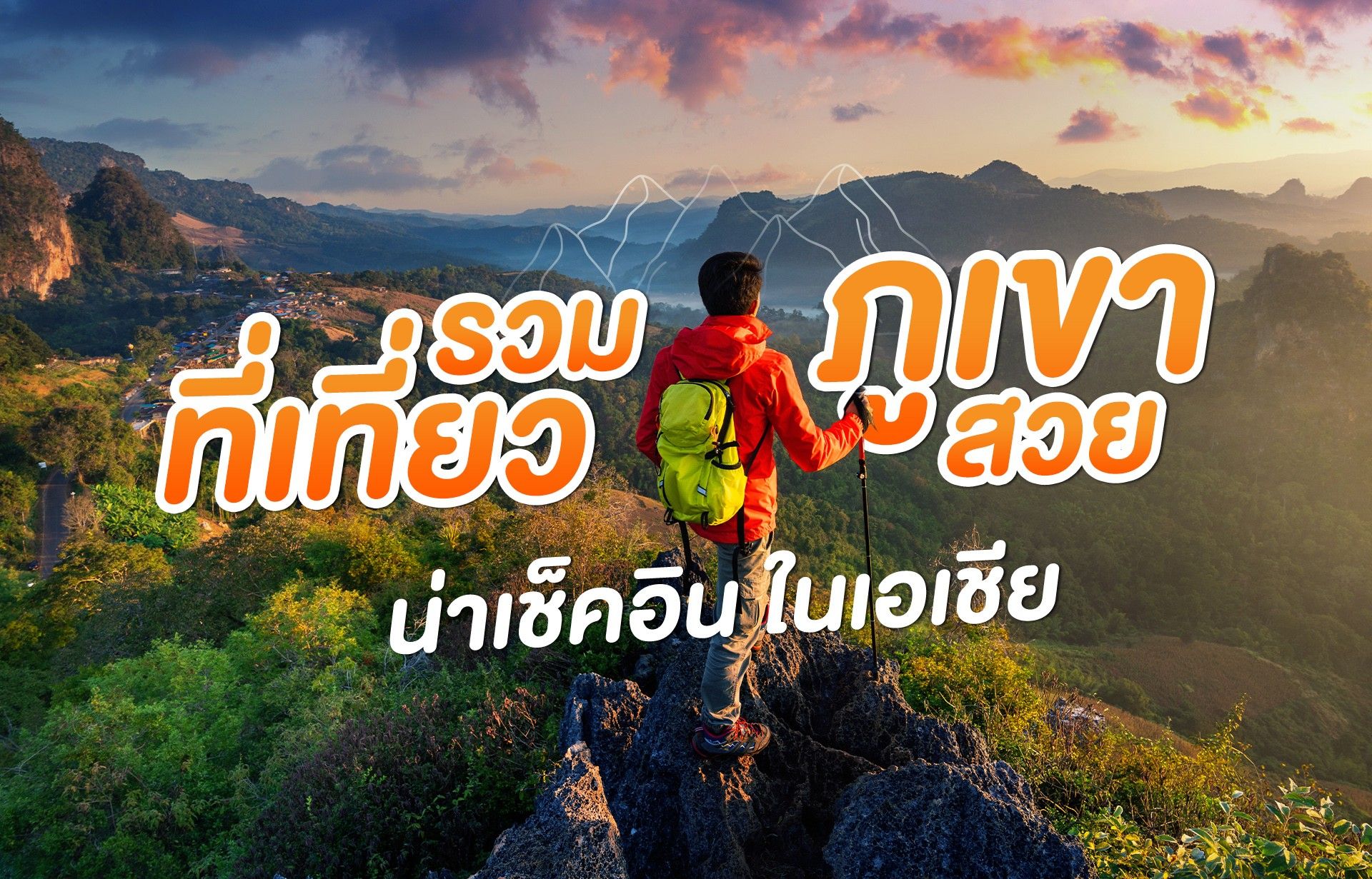 รวมที่เที่ยวภูเขาสวยในเอเชีย ที่สายธรรมชาติต้องไม่พลาด