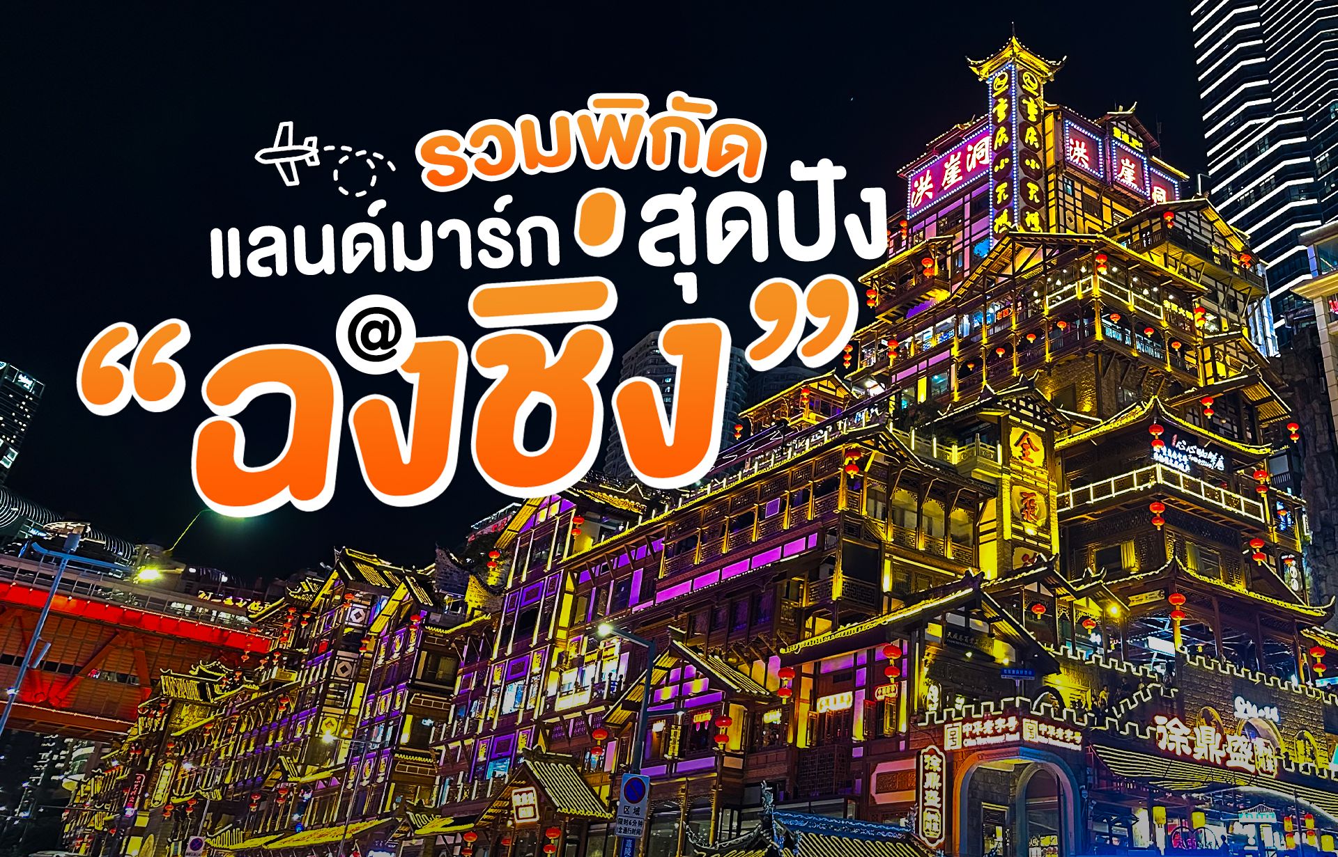 แลนด์มาร์กสุดปังใน ฉงชิ่ง ที่มอนสเตอร์ชวนไปเช็กอินด้วยกัน