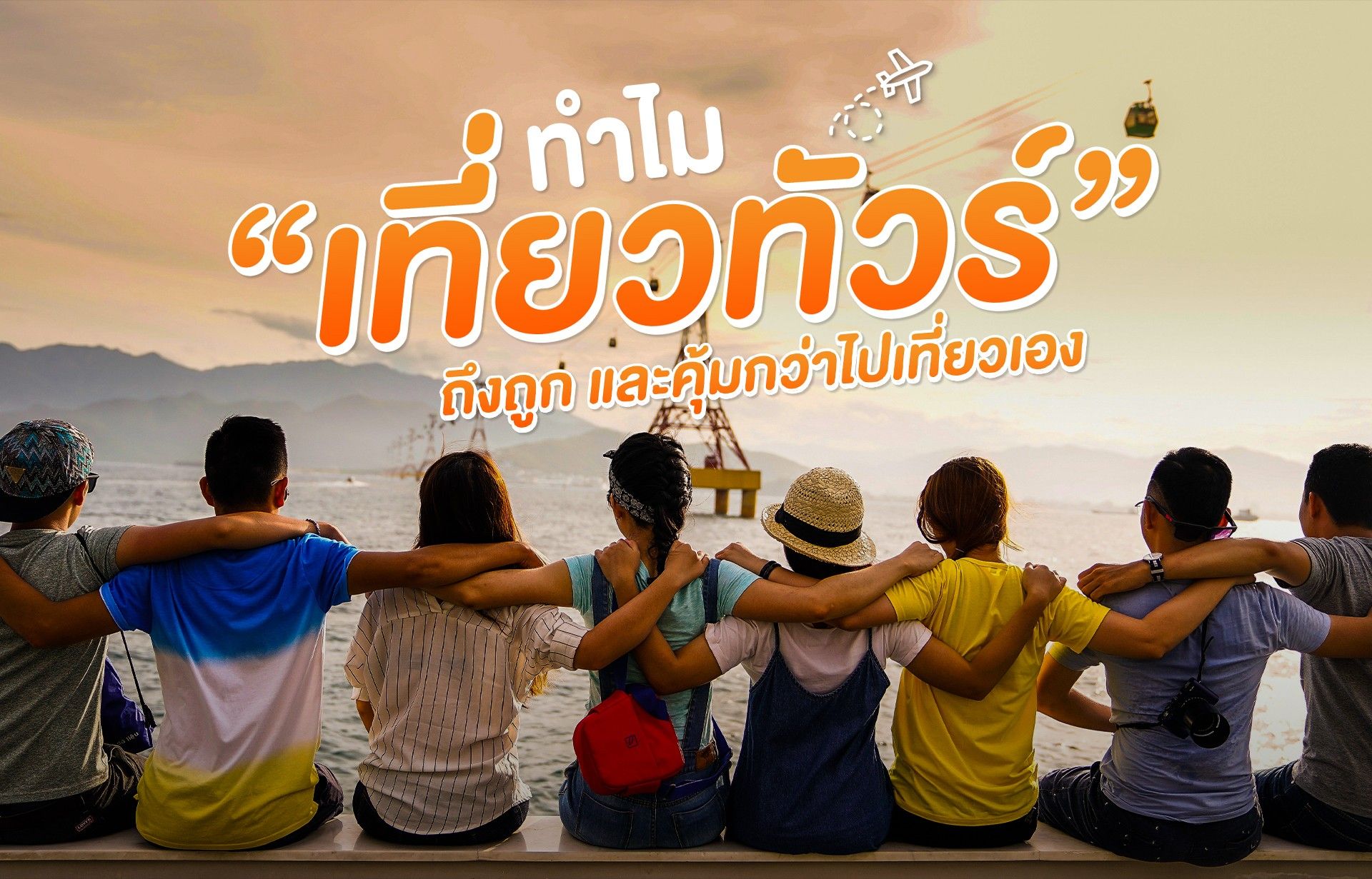 ทำไม เที่ยวทัวร์ ถึงถูก และคุ้มกว่าไปเที่ยวเอง