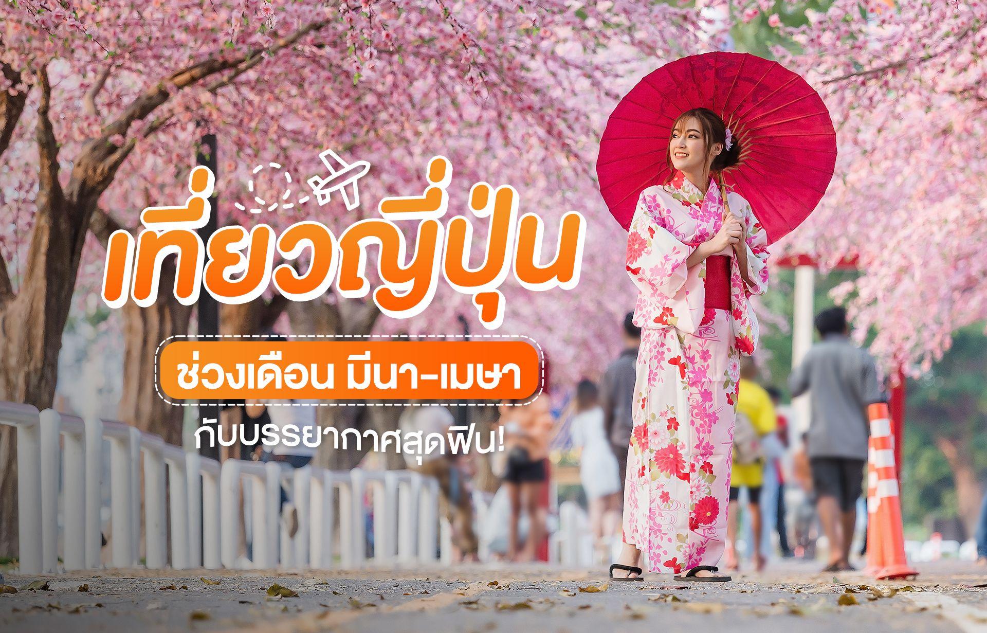 เที่ยวญี่ปุ่นช่วงเดือนมีนา-เมษา เที่ยวญี่ปุ่นช่วงเดือนมีนา-เมษา