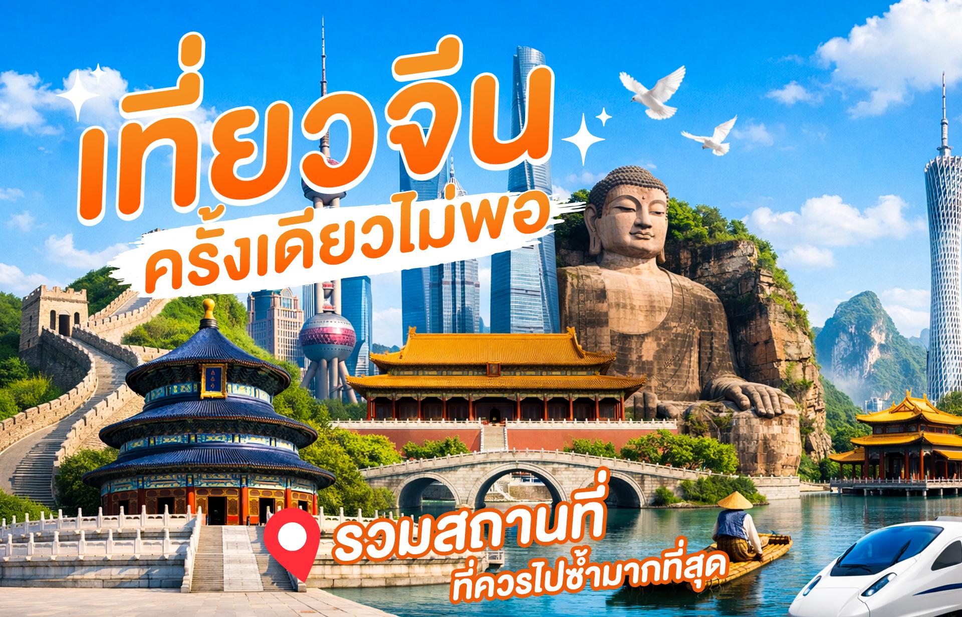 เที่ยวจีนครั้งเดียวไม่พอ ! รวมสถานที่ที่ควรไปซ้ำมากที่สุด