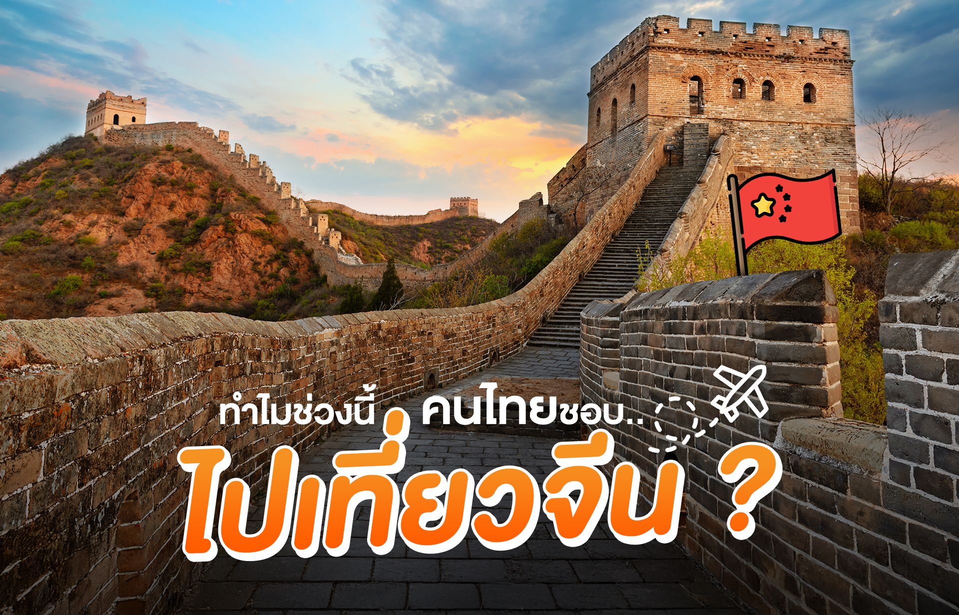 ทำไมช่วงนี้คนไทยชอบไปเที่ยวจีน มาดูเหตุผลหลัก ๆ ที่อาจทำให้คุณตกหลุมรัก และอยากตามรอย