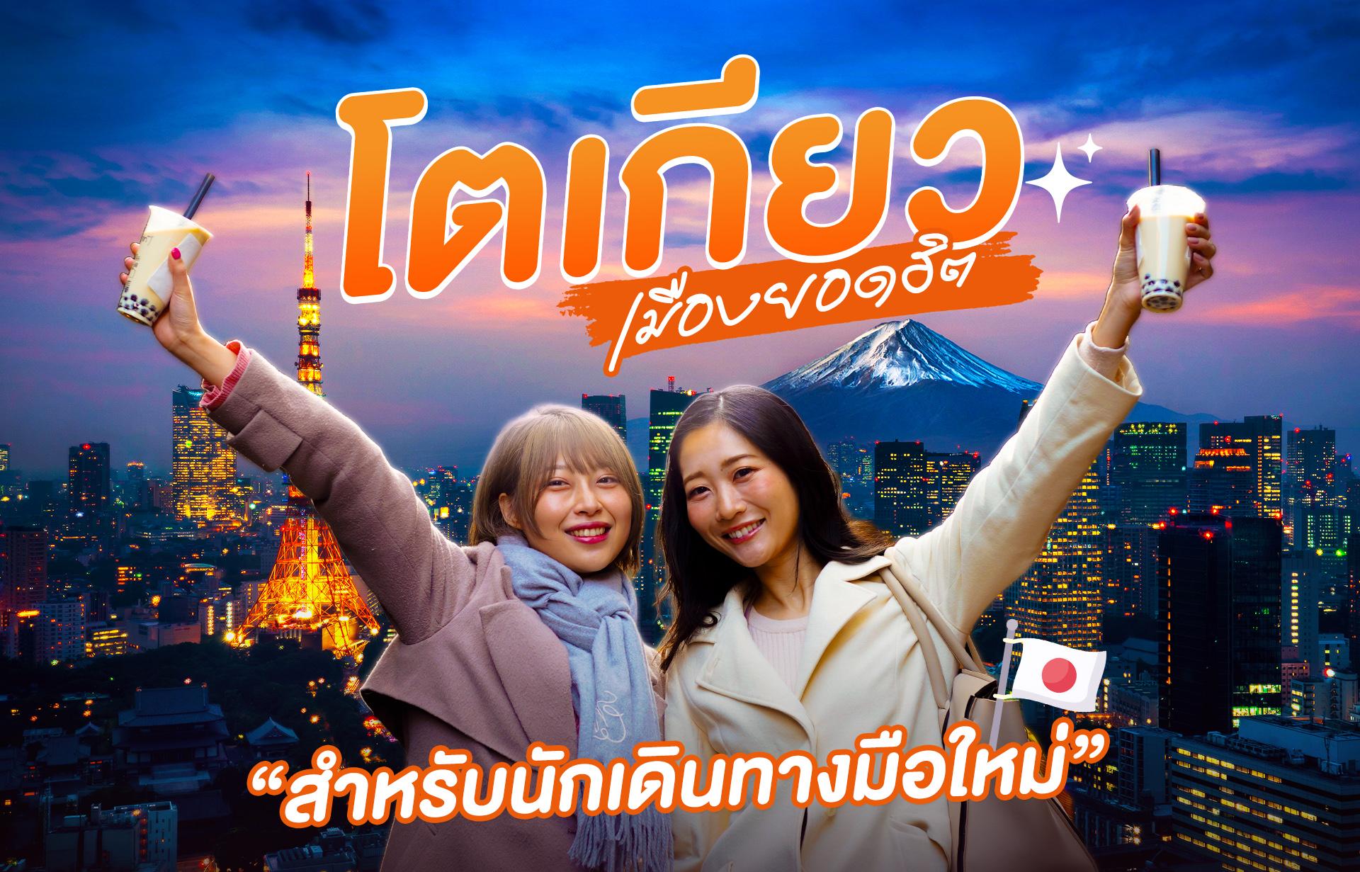 โตเกียว เมืองยอดฮิต สำหรับนักเดินทางมือใหม่