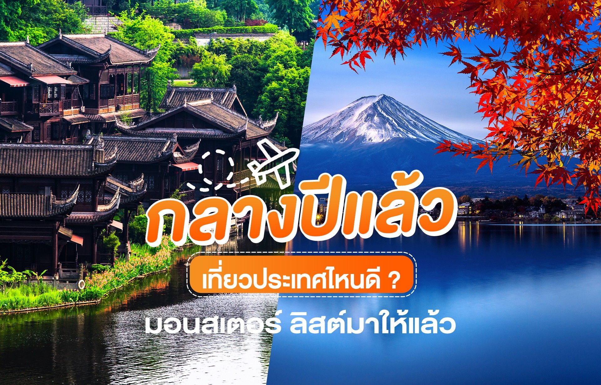 กลางปีแล้ว เที่ยวประเทศไหนดี? มอนสเตอร์ลิสต์มาให้แล้ววว