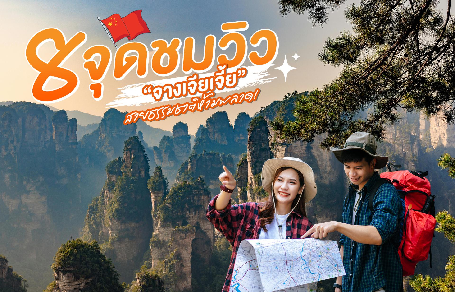 สายธรรมชาติห้ามพลาด 8 จุดชมวิว จางเจียเจี้ย ที่สวยจนต้องไปให้ได้สักครั้ง