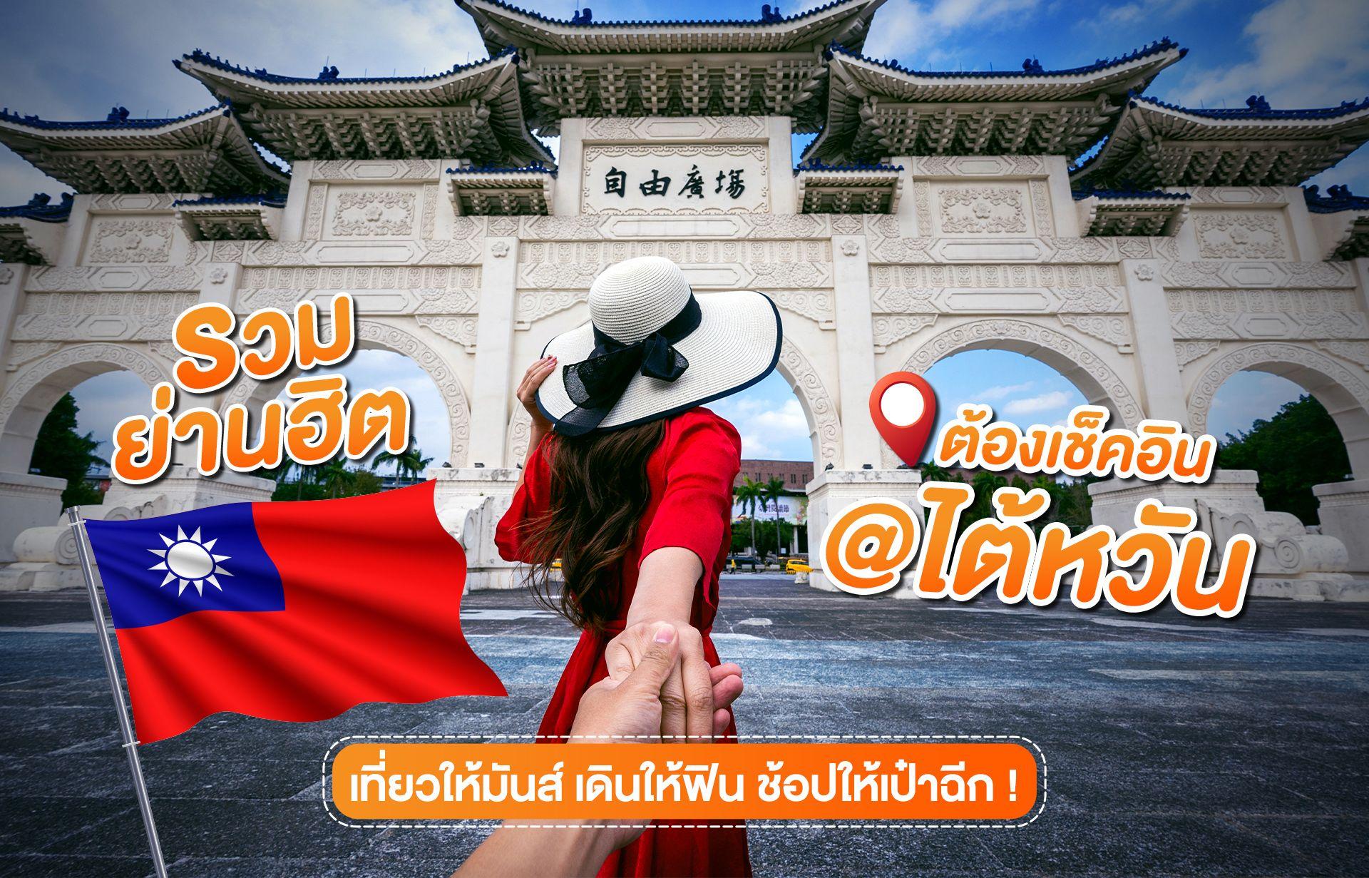 รวมย่านฮิตต้องเช็คอิน @ไต้หวัน เที่ยวให้มันส์ เดินให้ฟิน ช้อปให้เป๋าฉีก ! รวมย่านฮิตต้องเช็คอิน @ไต้หวัน เที่ยวให้มันส์ เดินให้ฟิน ช้อปให้เป๋าฉีก !