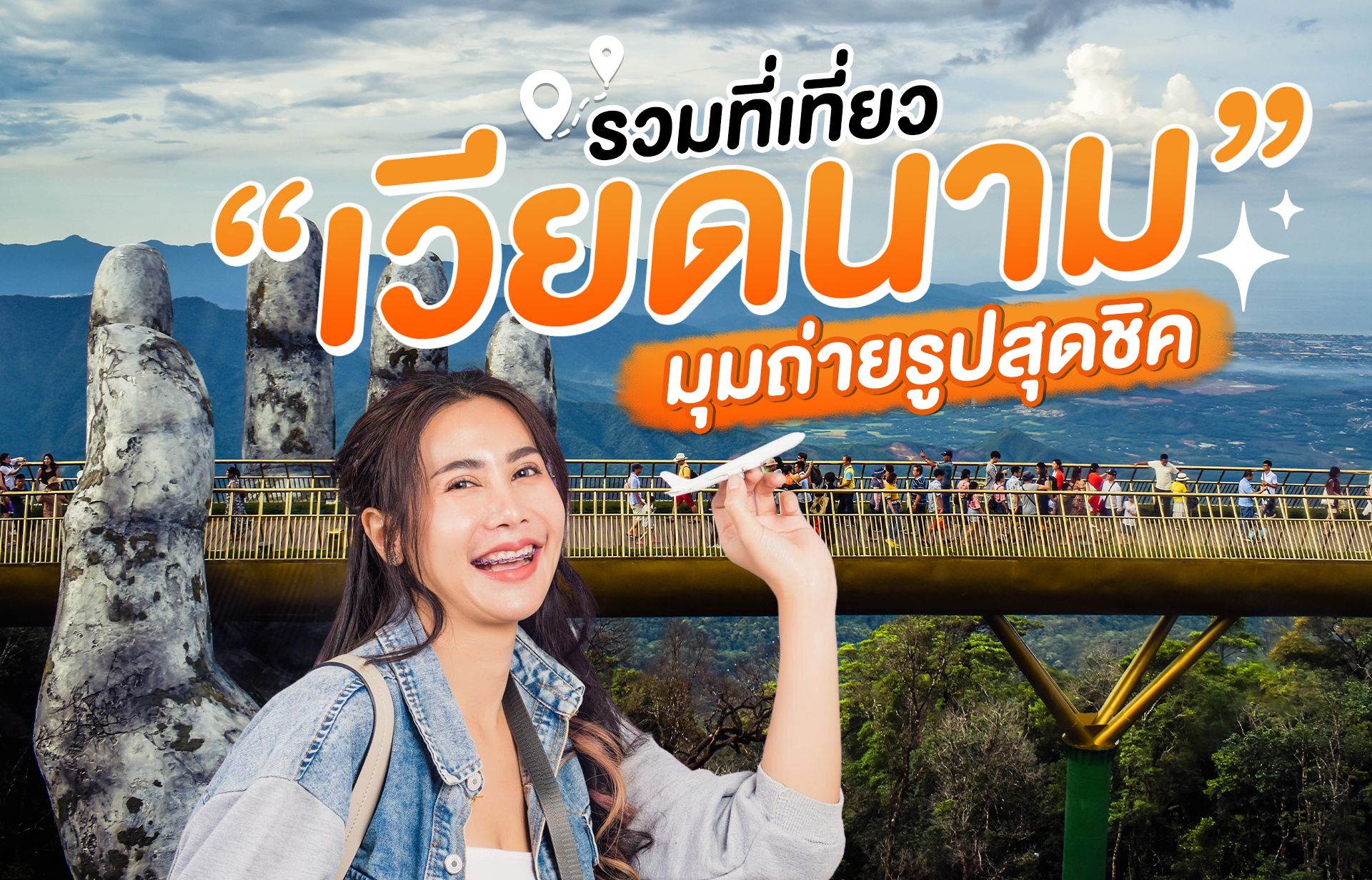 รวมที่เที่ยว เวียดนาม มุมถ่ายรูปสุดชิค