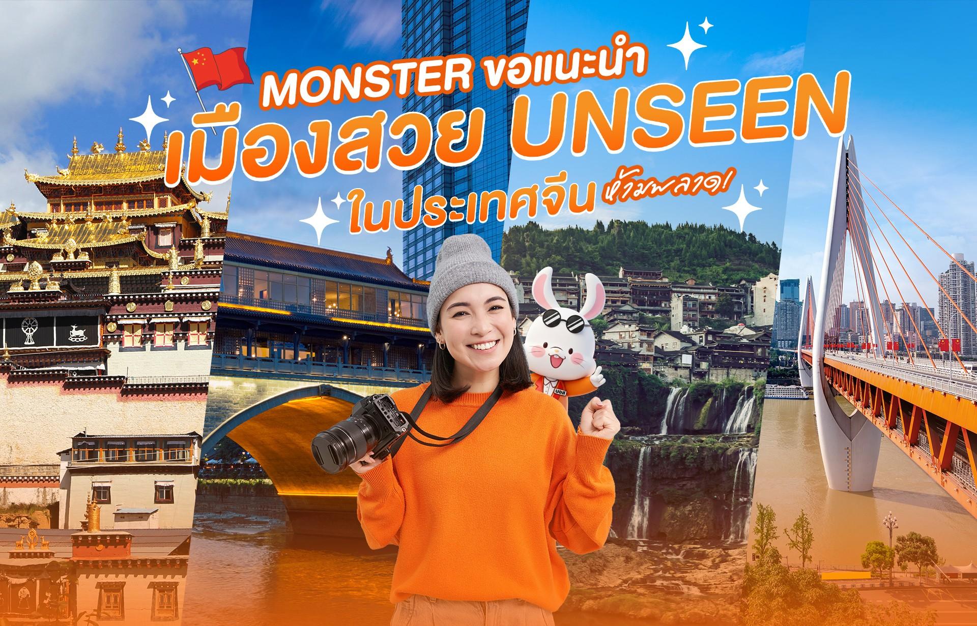 Monster ขอแนะนำ เมืองสวย Unseen ในประเทศจีน ห้ามพลาด! Monster ขอแนะนำ เมืองสวย Unseen ในประเทศจีน ห้ามพลาด!