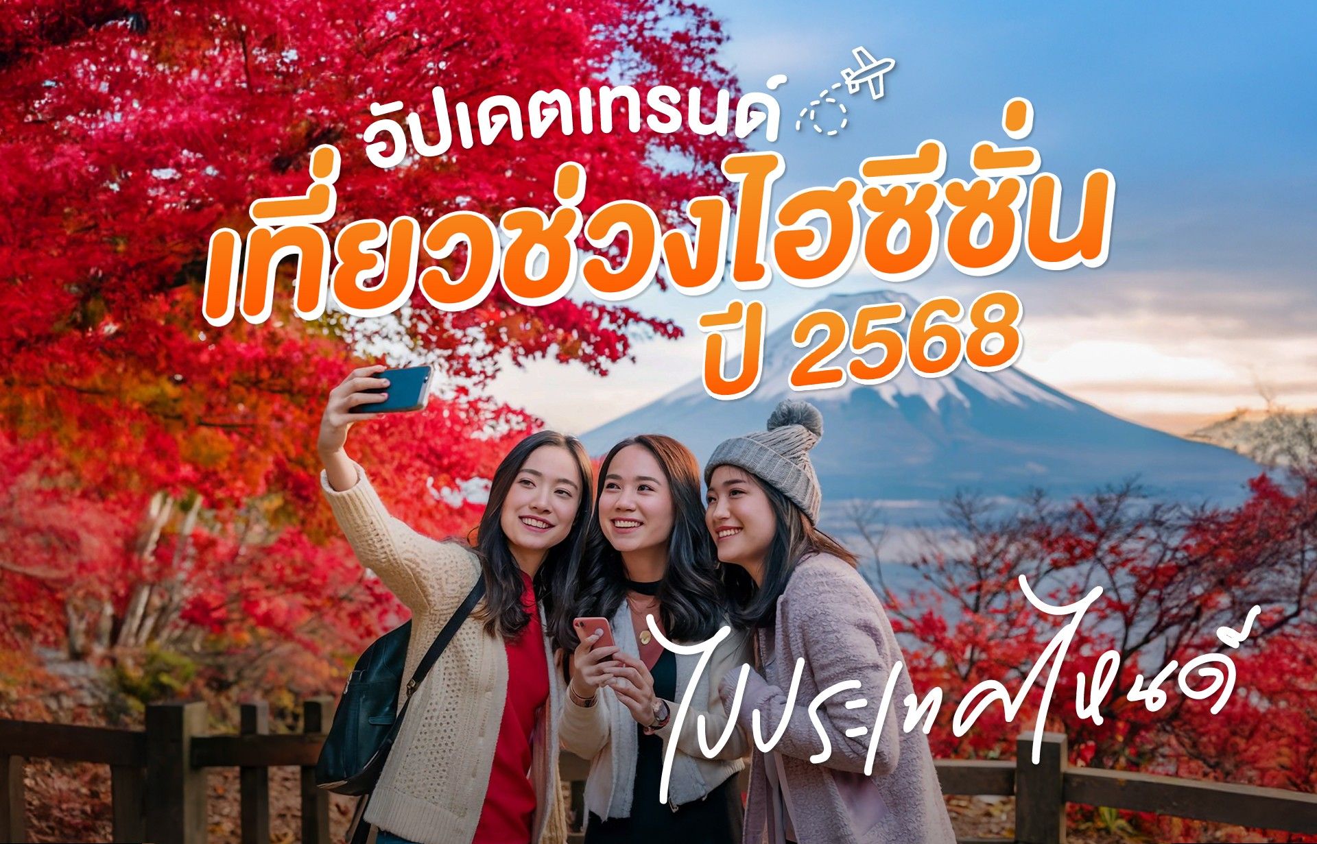 อัปเดตเทรนด์เที่ยวช่วง ไฮซีซั่น ปี 2568 ไปประเทศไหนดี