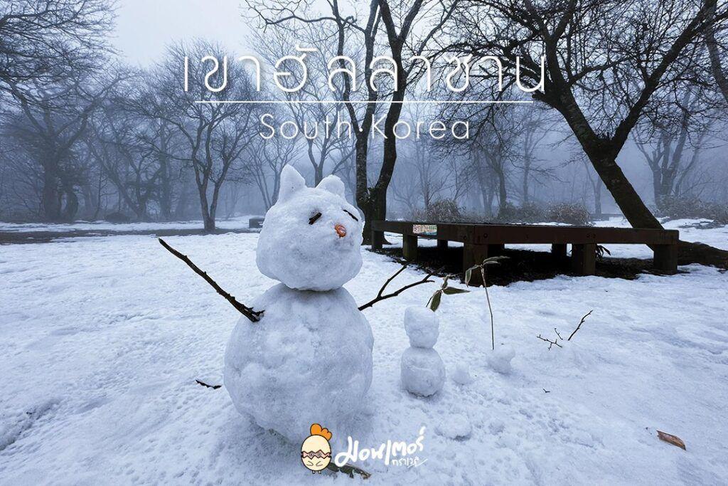 เขาฮัลลาซาน เขาฮัลลาซาน