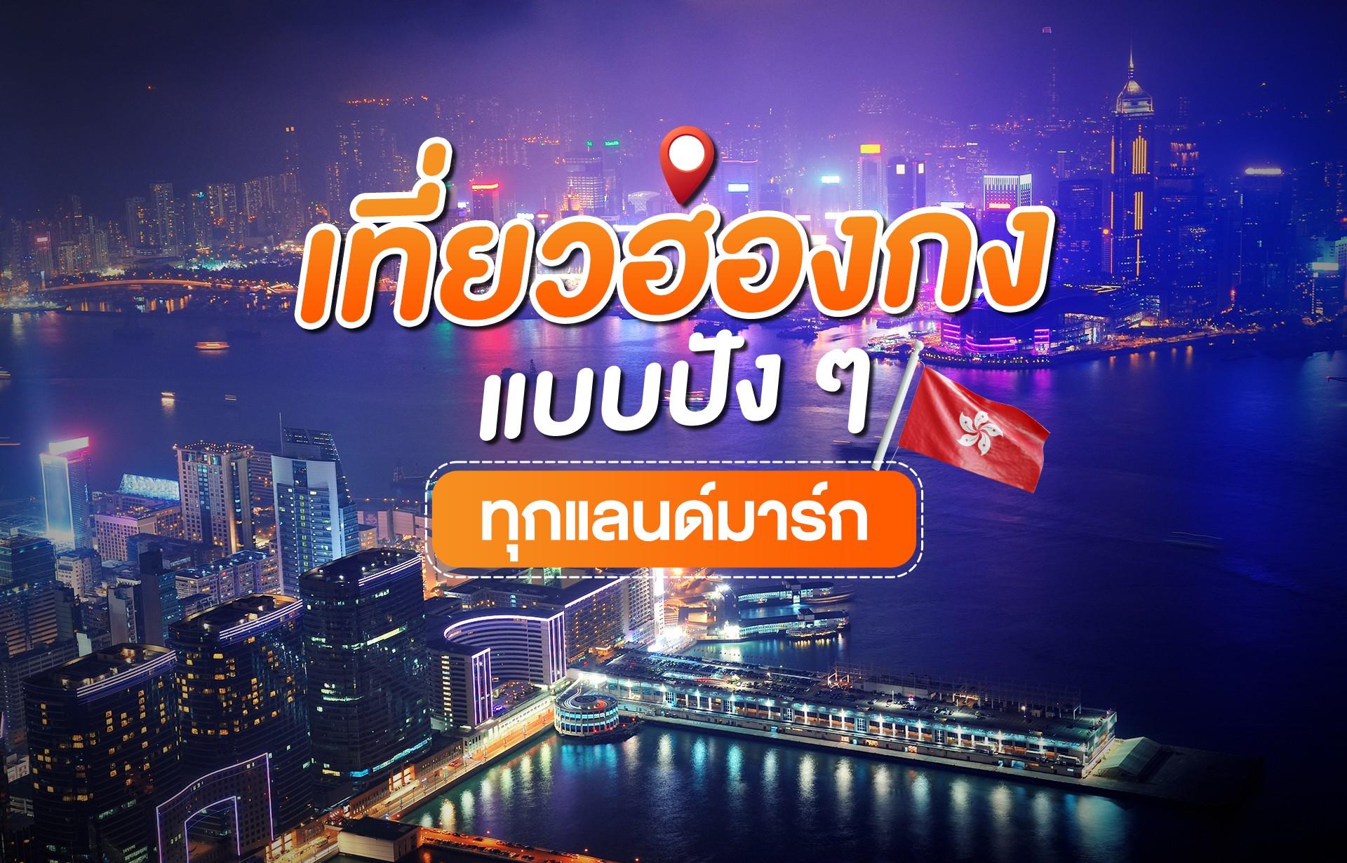 มอนสเตอร์แนะนำเที่ยว ฮ่องกง แบบปังๆทุกแลนด์มาร์ก