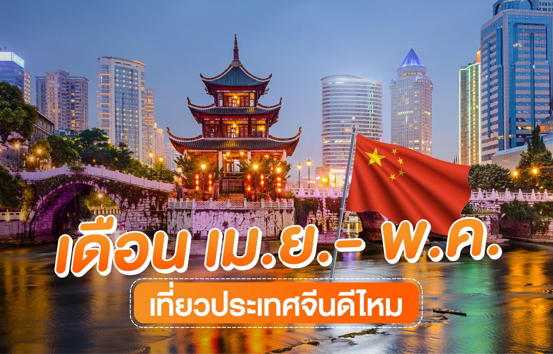 เที่ยวจีน เมษายน พฤษภาคม ช่วงเวลาที่ดีที่สุดของปี เที่ยวจีน เมษายน พฤษภาคม ช่วงเวลาที่ดีที่สุดของปี