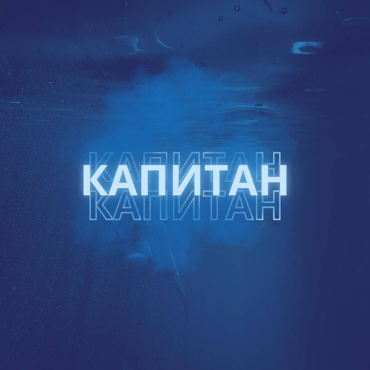 Капитан cover artwork