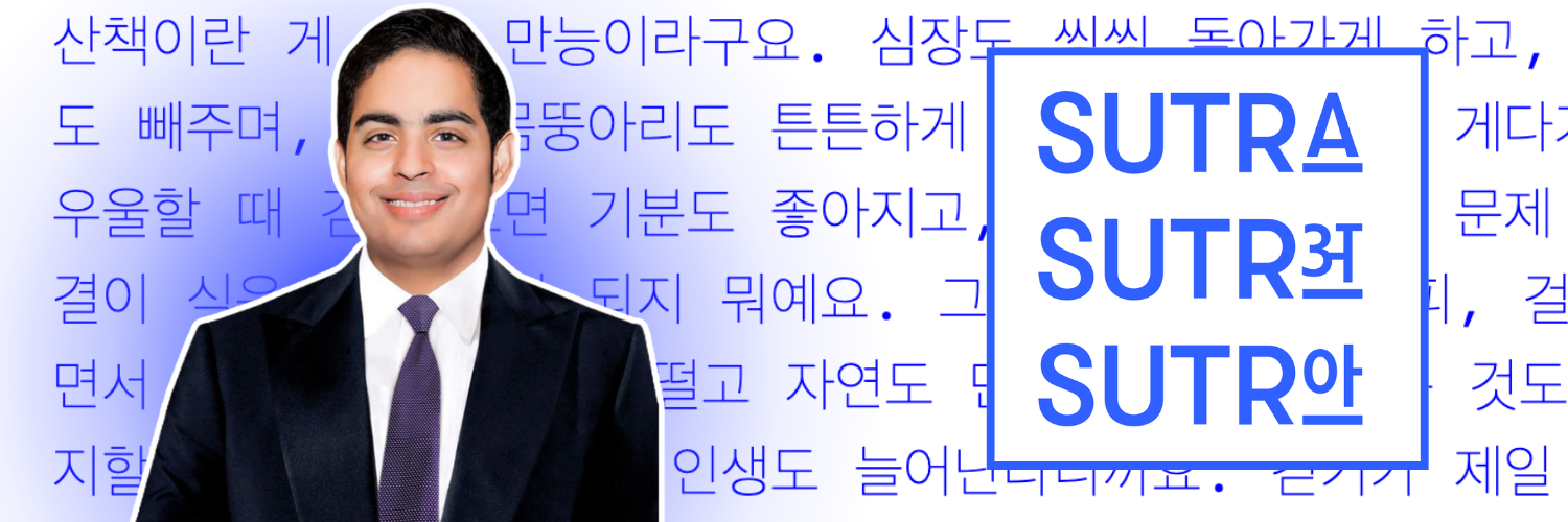 Promotional banner featuring Akash Ambani in a dark blue suit and tie, smiling confidently at the camera. The background is vibrant blue with Korean text highlighting the brand 'SUTRA' and phrases promoting innovation and leadership. The text emphasizes the third phase of SUTRA, suggesting a strategic expansion or new development in the company's future.