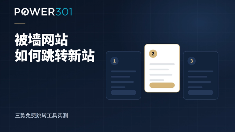 网站被墙如何成功跳转新网站?分享3款免费跳转神器