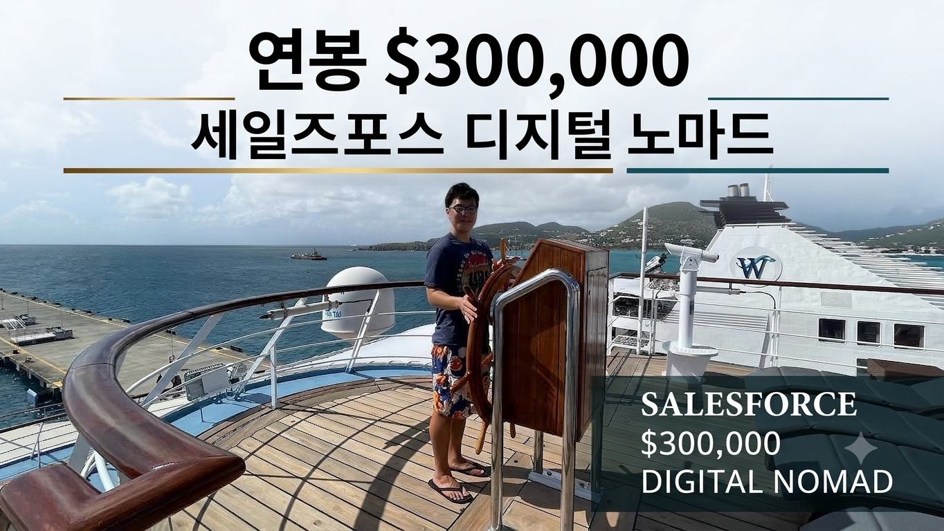 연봉 30만불, 세일즈포스 마케팅 클라우드 안민영님과의 인터뷰