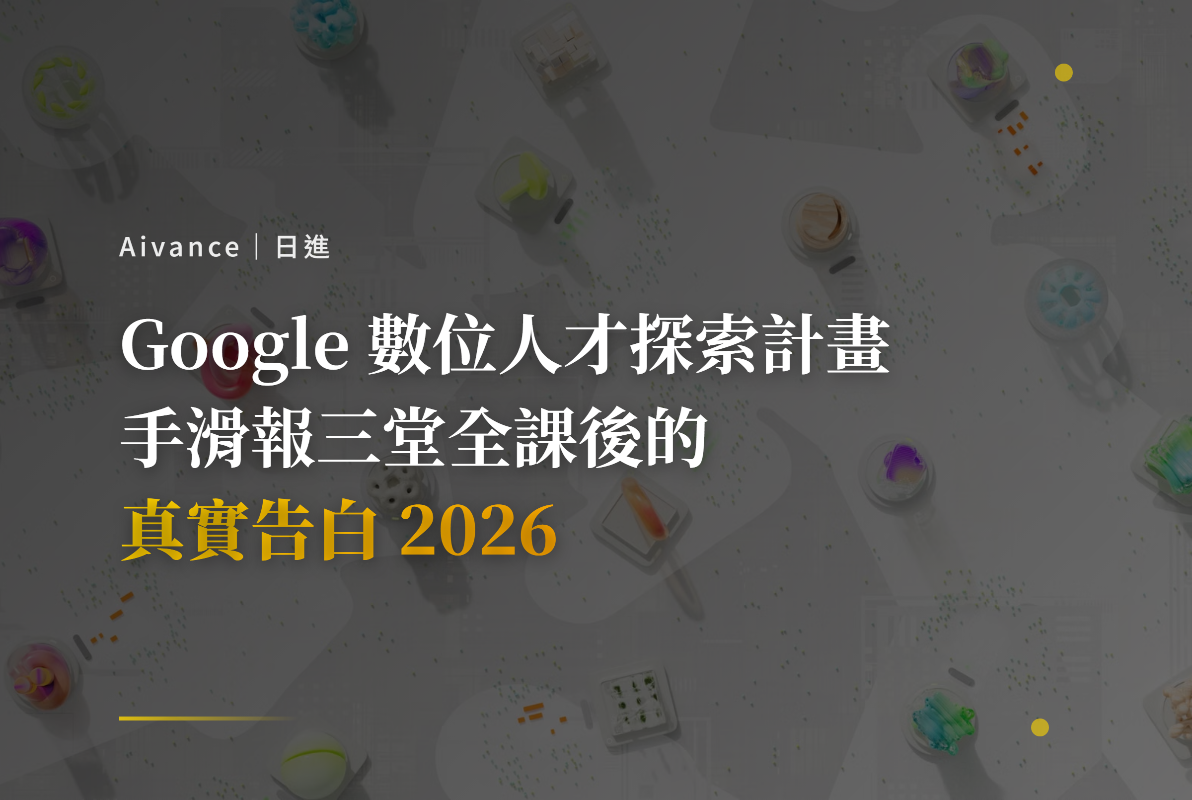 Google 數位人才探索計畫、Google 免費課程 2026、AI 職場通識、Google 數位行銷認證、Google Cloud 學習