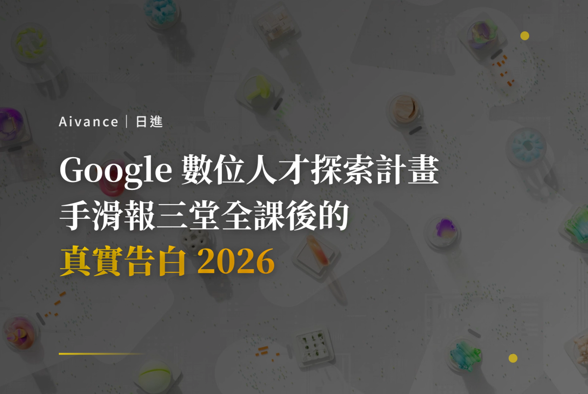 Google 數位人才探索計畫、Google 免費課程 2026、AI 職場通識、Google 數位行銷認證、Google Cloud 學習