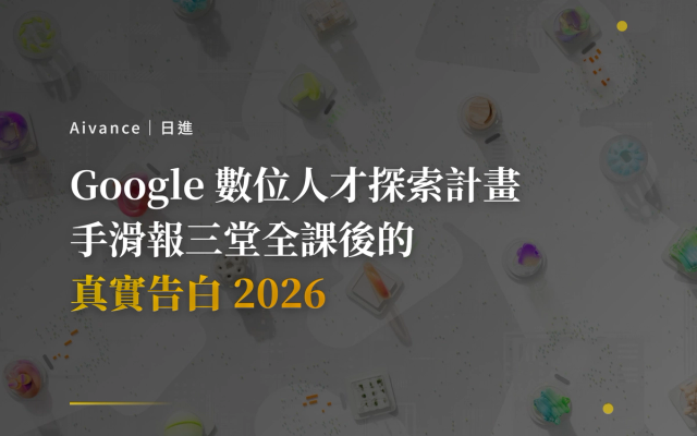Google 數位人才探索計畫、Google 免費課程 2026、AI 職場通識、Google 數位行銷認證、Google Cloud 學習