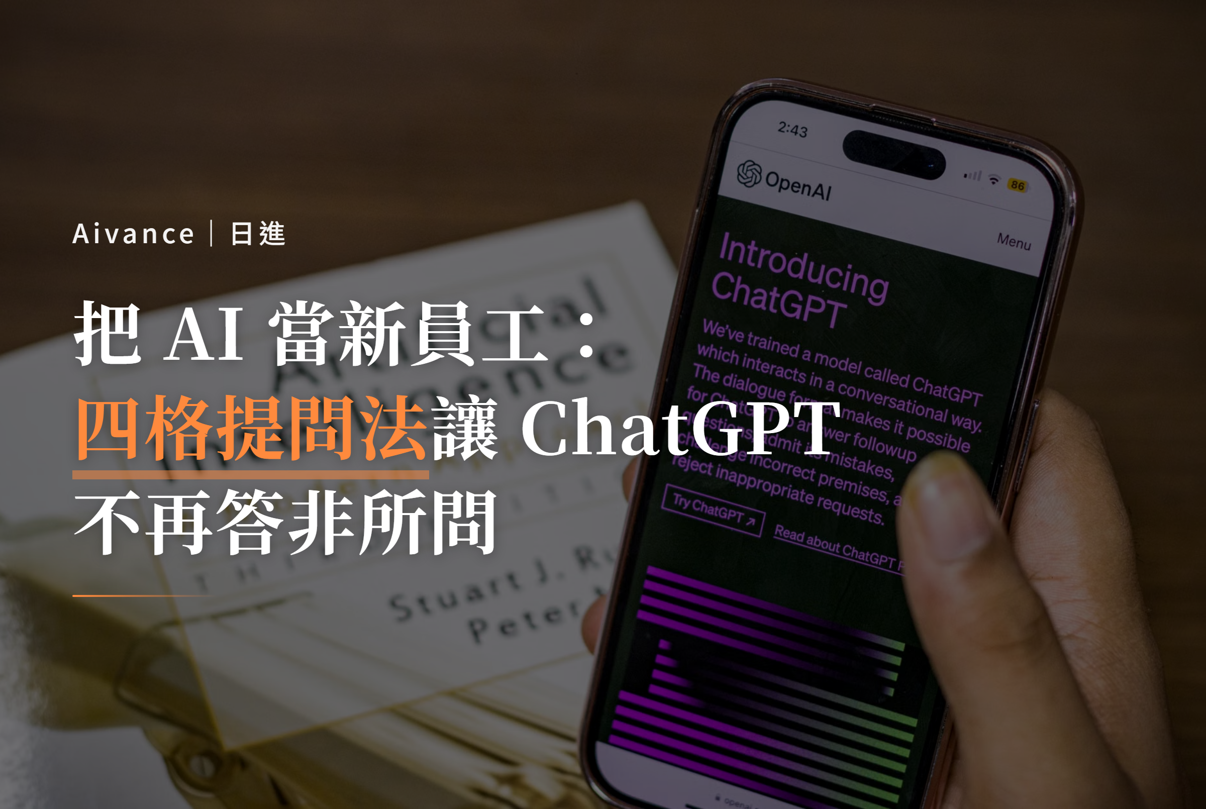 ChatGPT 提問技巧、AI 指令教學、四格提問法、IG 內容創作、AI 工作流程