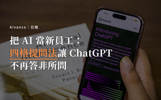 ChatGPT 提問技巧、AI 指令教學、四格提問法、IG 內容創作、AI 工作流程