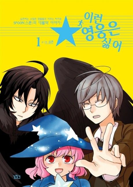 I don't want this kind of hero