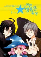 I don't want this kind of hero