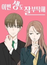 See You in My 19th Life